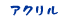 アクリル