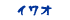 イワオ