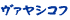 ヴァヤシコフ