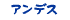 アンデス