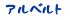 アルベルト