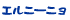 エルニーニョ