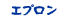 エプロン