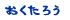 おくたろう