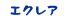 エクレア