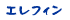 エレフィン
