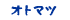 オトマツ