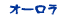オーロラ