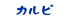 カルビ