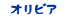オリビア