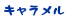 キャラメル