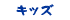 キッズ