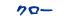 クロー