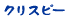 クリスピー