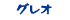 グレオ