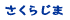さくらじま