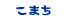 こまち