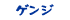 ゲンジ