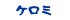 ケロミ