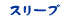 スリープ