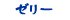 ゼリー