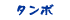 タンポ