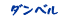 ダンベル