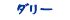 ダリー