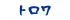 トロワ