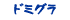 ドミグラ