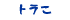 トラこ