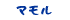 マモル