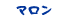 マロン