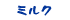 ミルク