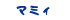 マミィ