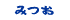 みつお