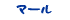 マール