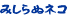 みしらぬネコ