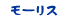 モーリス