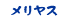 メリヤス