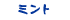 ミント