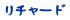 リチャード