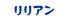 リリアン