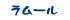 ラムール