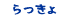 らっきょ