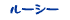 ルーシー