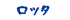 ロッタ