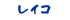 レイコ