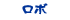 ロボ