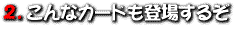 2.ȃJ[hoꂷ邼